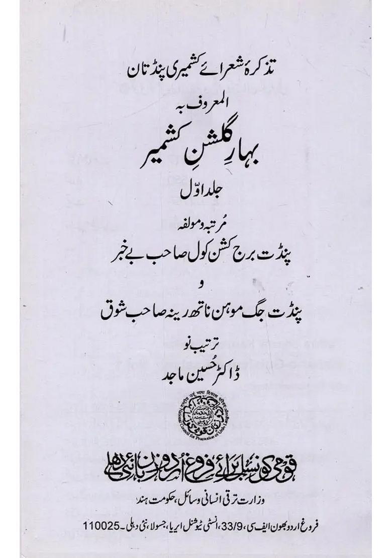 Baharegulshanekashmir Tazkira Shuarai Kashmiri Pandtan Vol In Urdu - Indya