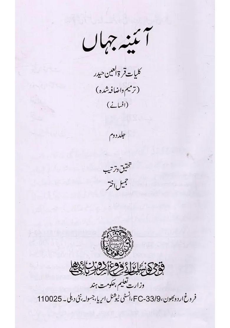 Aainaejahan Kulliyatequratulain Haidar Volume In Urdu - Indya