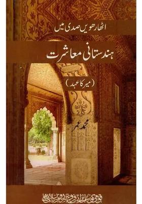 Atharween Sadi Mein Hindustani Moashrat In Urdu