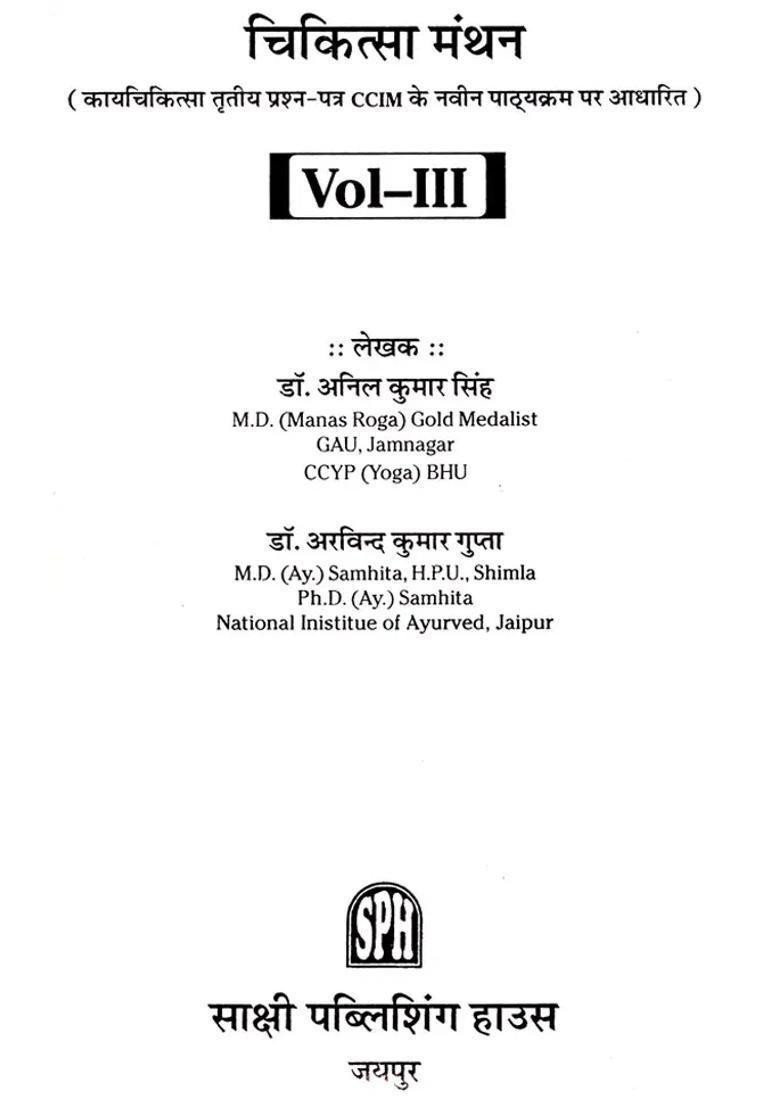 Chikitsa Manthan Kayachikitsa Rd Question Paper Based On The New Syllabus Of Ccim Vol - Indya