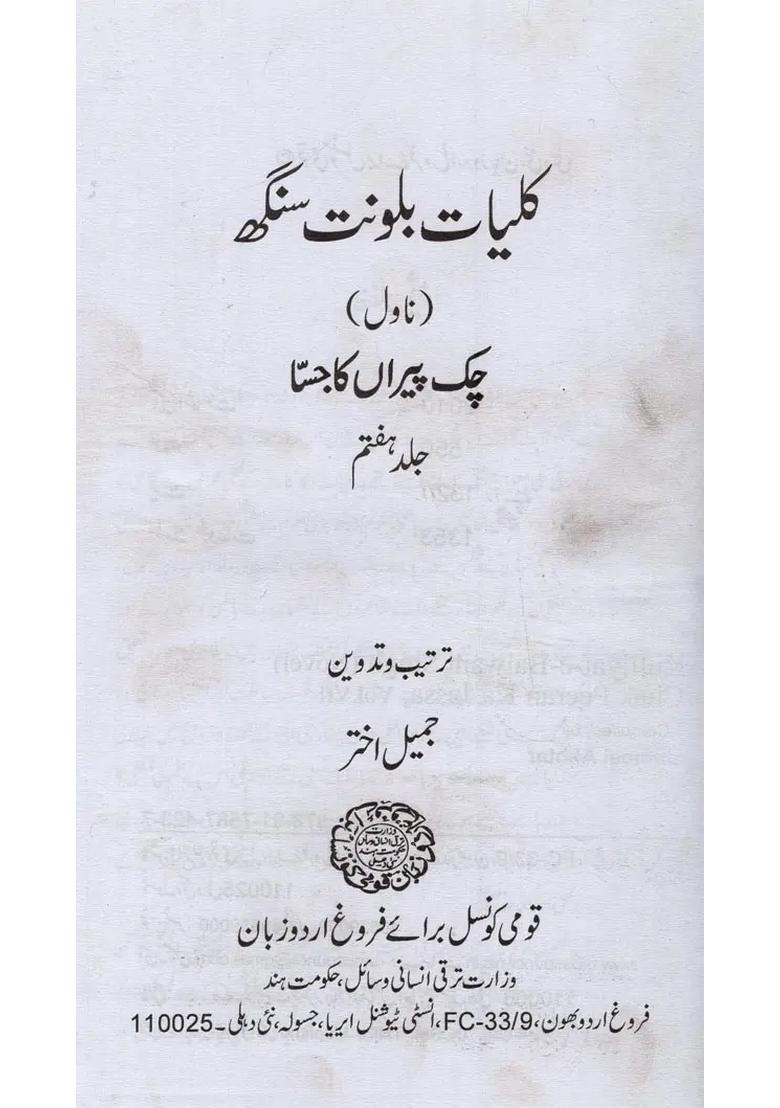 Kulliyatebalwant Singh Chak Peeran Ka Jassa Volume Novel In Urdu - Indya