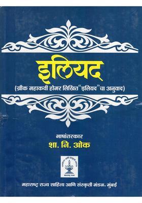 Iliad Translation Of Iliad By Greek Epic Poet Homer In Marathi