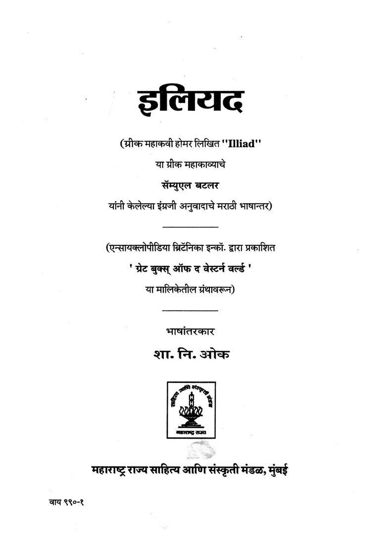 Iliad Translation Of Iliad By Greek Epic Poet Homer In Marathi - Indya