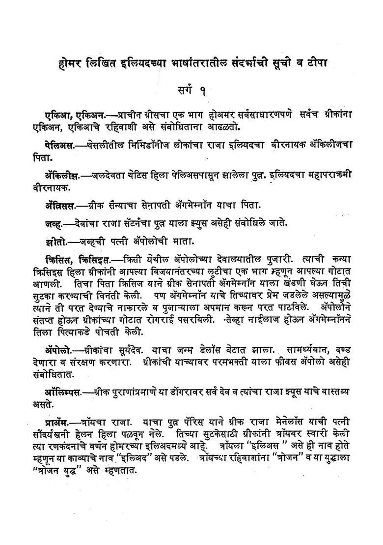 Iliad Translation Of Iliad By Greek Epic Poet Homer In Marathi - Indya