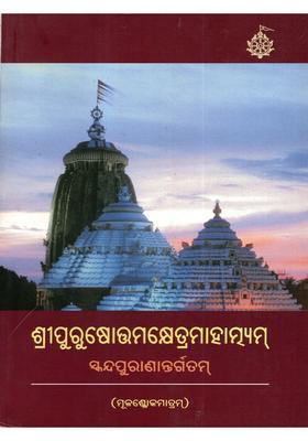 Shripurushottamakshetramahatmyam Skandapuranantargatam Mulashlokamatram Oriya