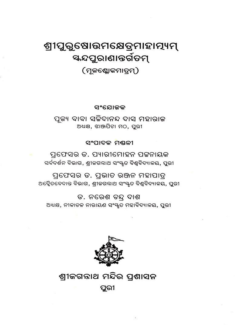 Shripurushottamakshetramahatmyam Skandapuranantargatam Mulashlokamatram Oriya - Indya