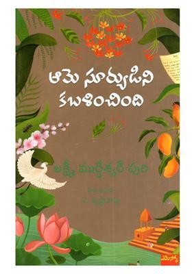 Swallowing The Sun A Novel In Telugu
