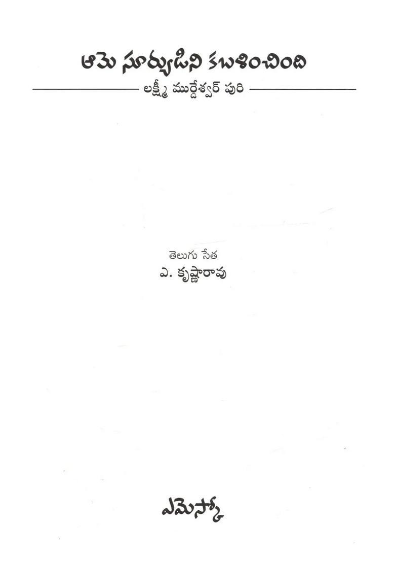 Swallowing The Sun A Novel In Telugu - Indya