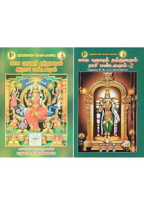 Kala Purusha Thathuvamum Rasi Mandalamum Set Of Books In Tamil