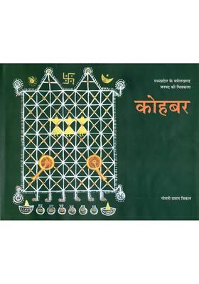 Kohbar Madhya Pradesh Ke Baghelkhand Janpad Ki Chitrakala
