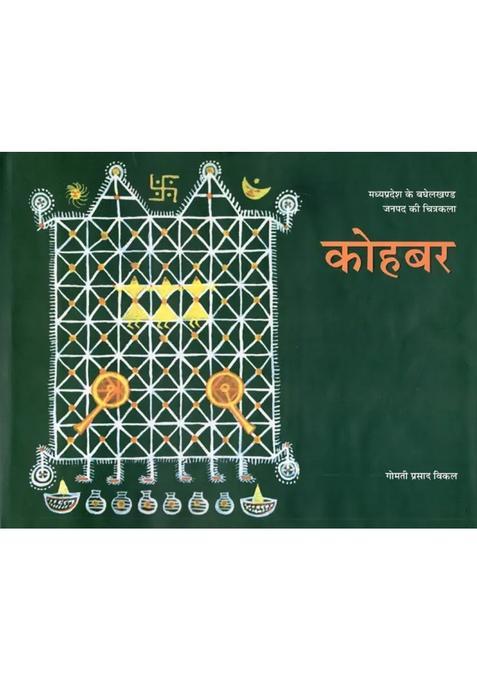 Kohbar Madhya Pradesh Ke Baghelkhand Janpad Ki Chitrakala