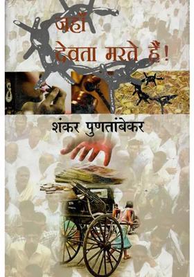 Jahan Devta Marte Hain Novel
