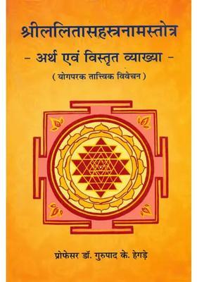 Shri Lalita Sahasranama With Meaning And Detailed Interpretation