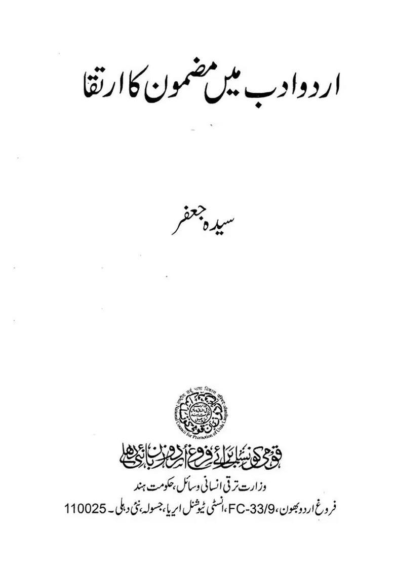 Urdu Adab Main Mazmoon Ka Irtaqua In Urdu - Indya