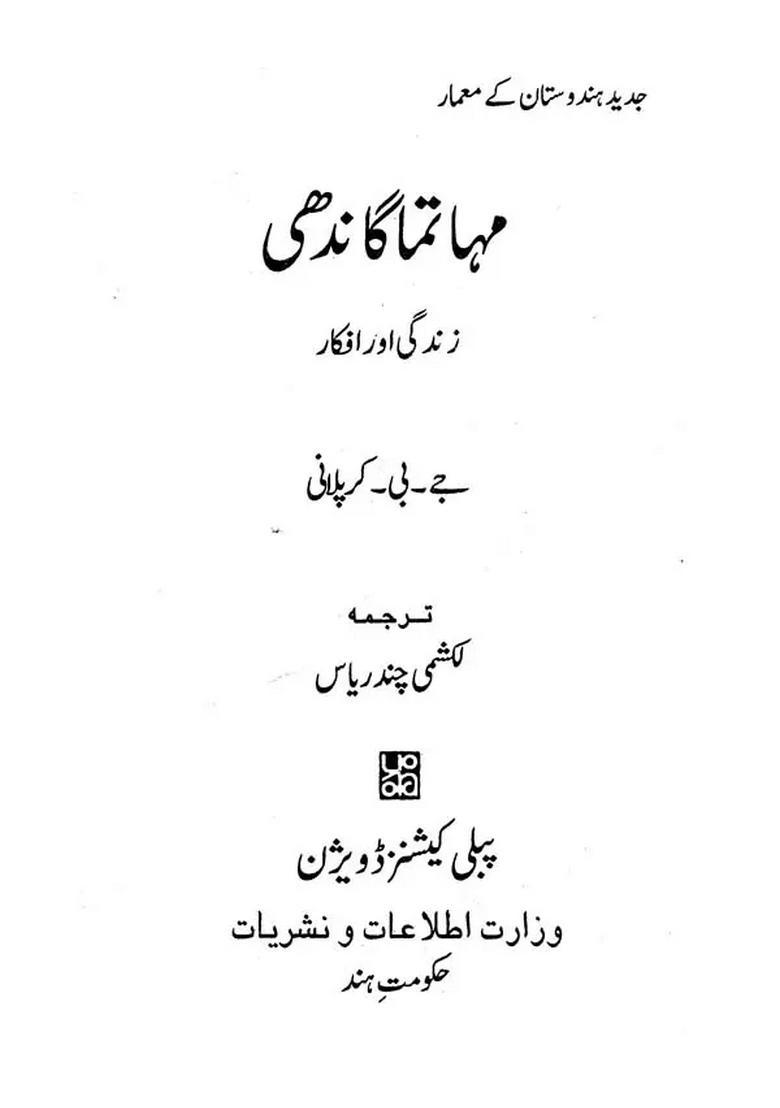 Mahatma Gandhi Urdu - Indya