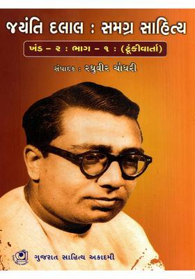 Jayanti Dalal Complete Literature Volume Part Short Story In Gujarati