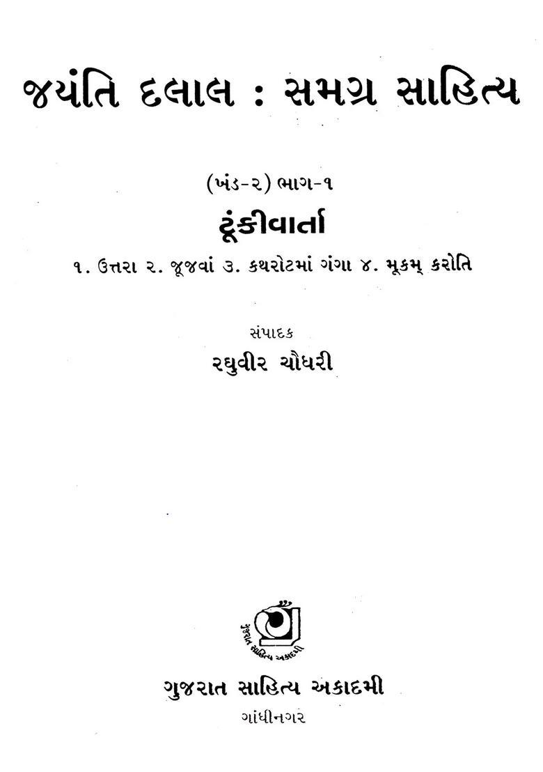 Jayanti Dalal Complete Literature Volume Part Short Story In Gujarati - Indya
