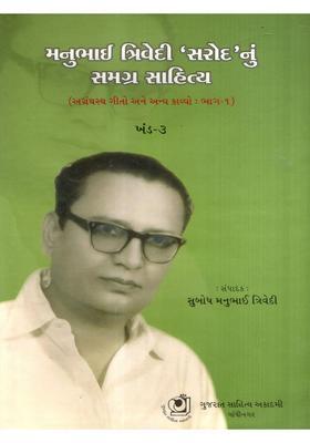Manubhai Trivedi Sarod Gafil Nu Samgra Sahitya Unscripted Songs And Other Poems In Gujarati Vol Part