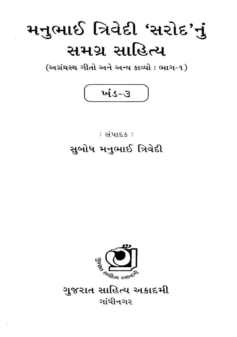 Manubhai Trivedi Sarod Gafil Nu Samgra Sahitya Unscripted Songs And Other Poems In Gujarati Vol Part - Indya