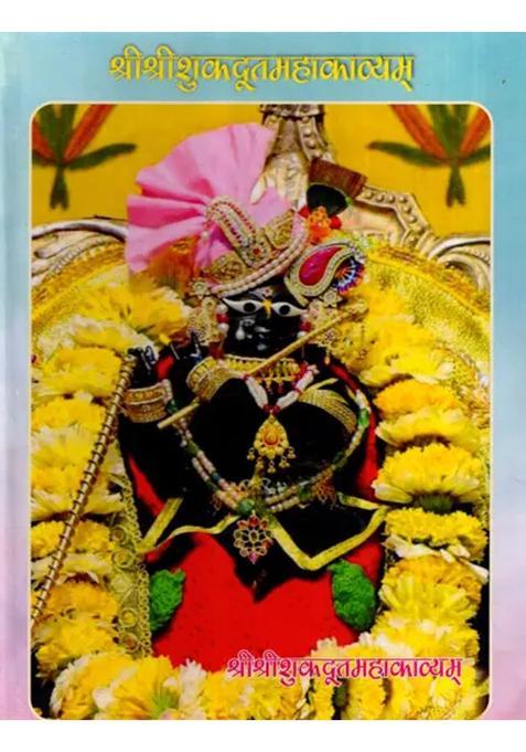 Sri Sri Shukadootamahakavyam