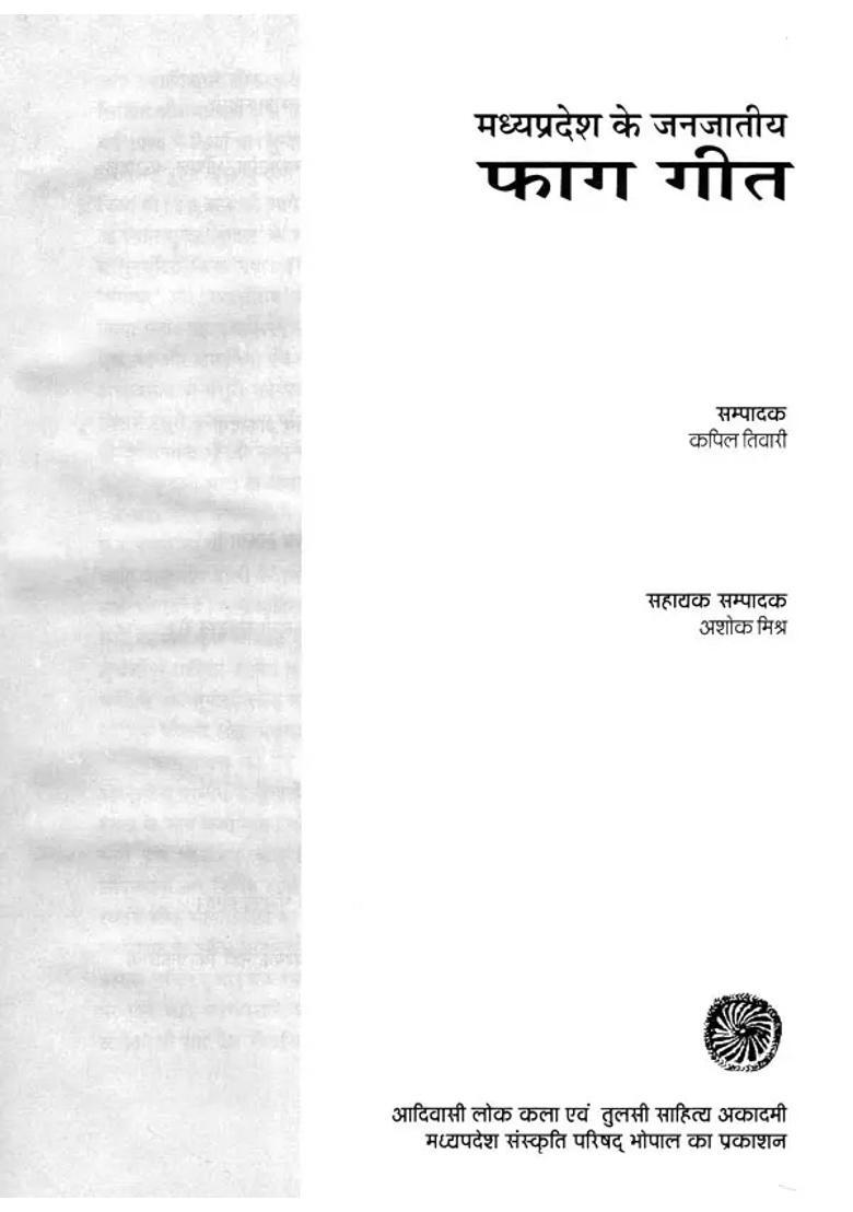 Faag Geet Madhya Pradesh Ke Janjateeya - Indya