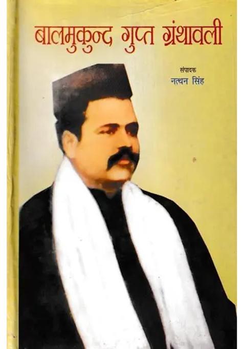 Balmukund Gupta Granthavali