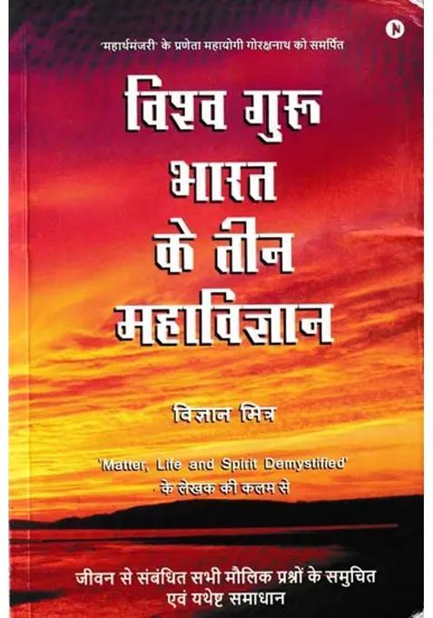 Vishwa Guru Indias Three Great Sciences Provide Proper And Adequate Solutions To All The Fundamental Questions Related To Life