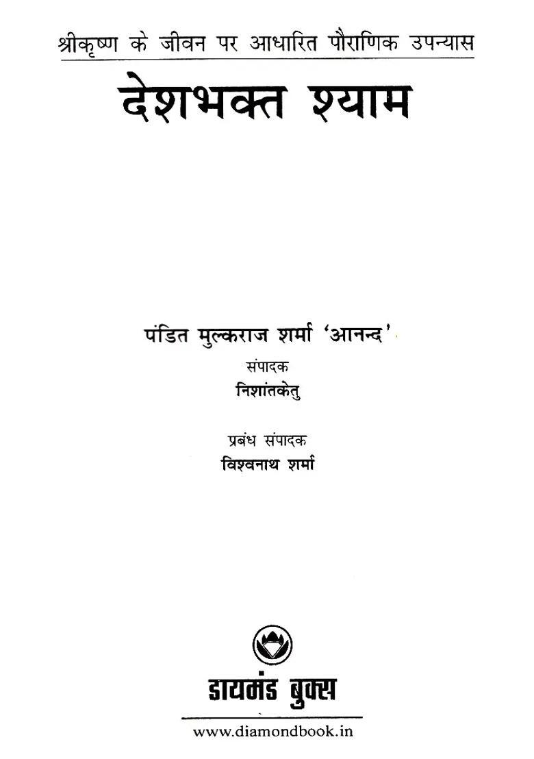 Desh Bhakt Shyam Mythological Novel Based On The Life Of Shri Krishna - Indya