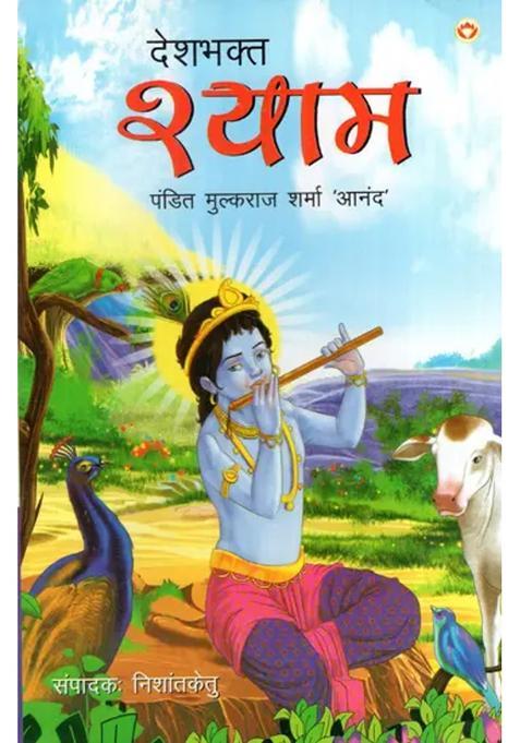 Desh Bhakt Shyam Mythological Novel Based On The Life Of Shri Krishna