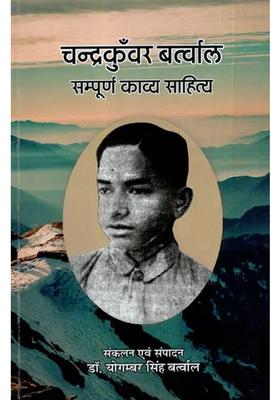 Chandrakunwar Bartwal Complete Poetic Literature
