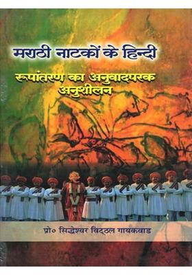 Marathi Natkon Ke Hindi Roopantaran Ka Anuvadparak Anusheelan