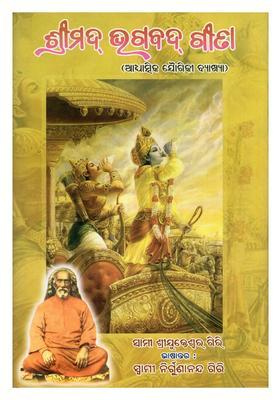 Srimad Bhagavad Gita Spiritual Yogic Commentary In Oriya