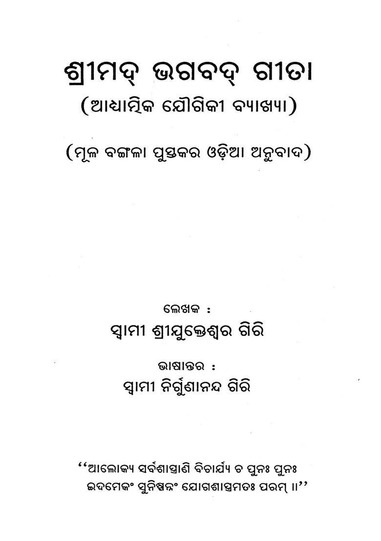 Srimad Bhagavad Gita Spiritual Yogic Commentary In Oriya - Indya