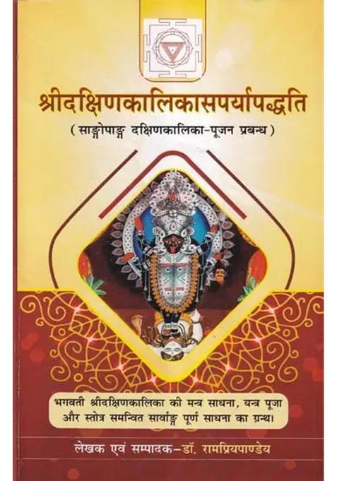 The Complete Way Of Worshipping Goddess Dakshin Kalika