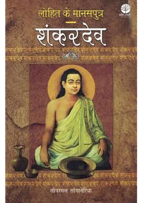 Lohit Ke Manasputra Shankardev Assam Ke Bhaktikaleen Sant Kavi Ki Jeevan Gatha