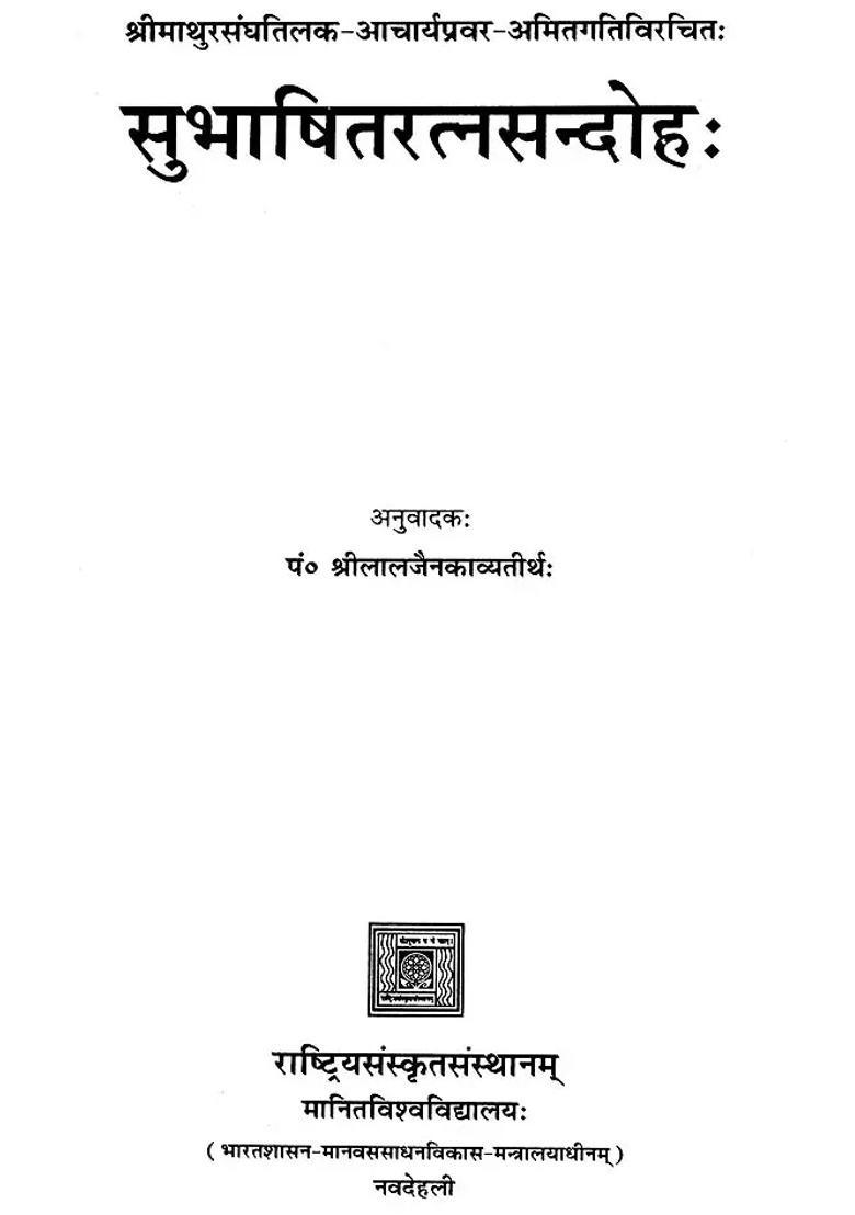Subhashit Ratna Sandoha A Collection Of Sanskrit Quotation With Hindi Translation - Indya