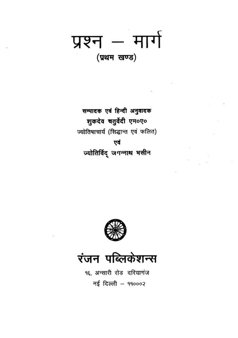 Prasna Marga The Famous Astrology Book Of South India Set Of Volumes - Indya