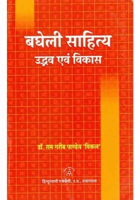 Bagheli Literature Origin And Development