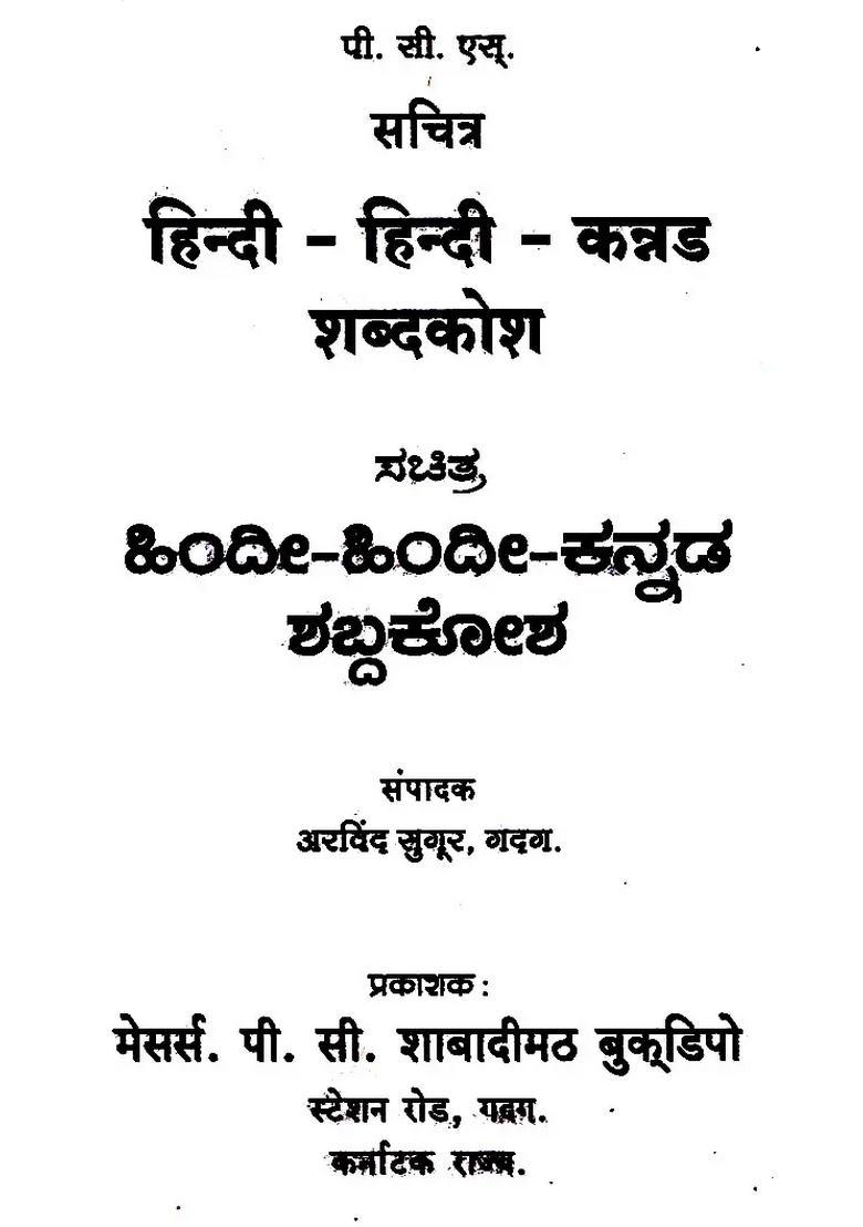 Illustrated Hindi Hindi Kannada Vocabulary - Indya