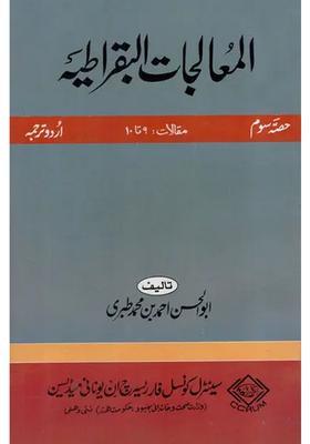 Almualajat Albuqratiya Part In Urdu