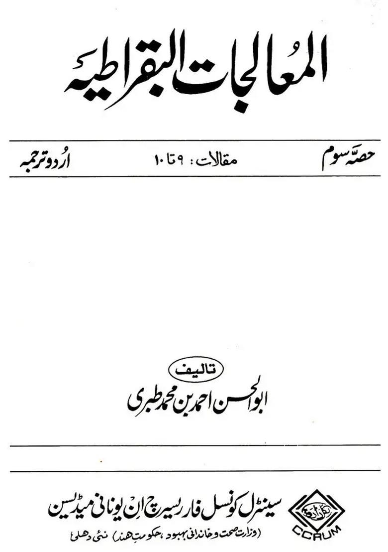 Almualajat Albuqratiya Part In Urdu - Indya