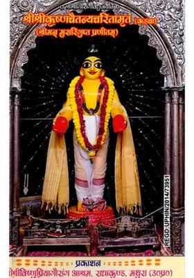 Sri Sri Krishna Chaitanyacharitamrita Kadcha