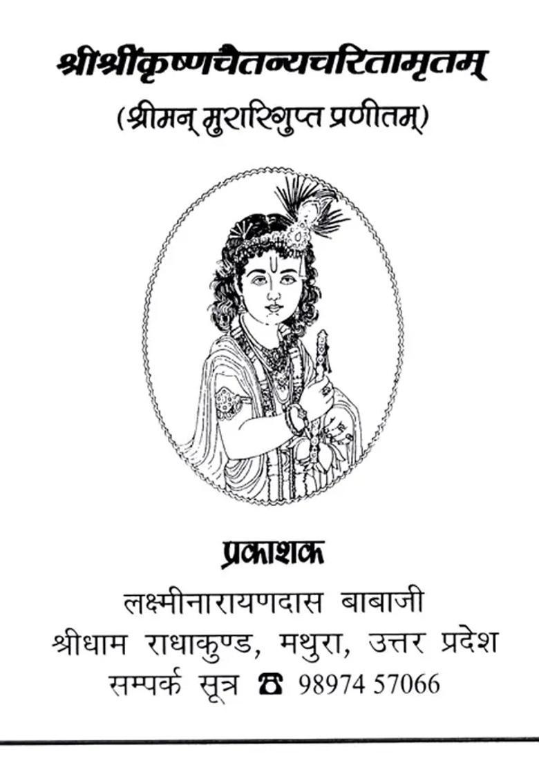 Sri Sri Krishna Chaitanyacharitamrita Kadcha - Indya