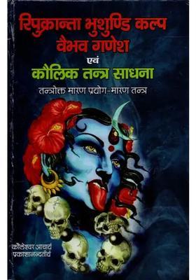 Repukranta Bhusundi Kalpa Vaibhav Ganesha And Kaulik Tantra Sadhana Tantrokta Maran Prayogmaran Tantra