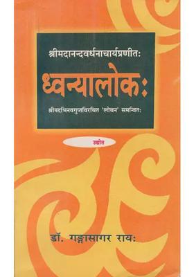 Dhvanyaloka By Sri Anandavardhanacarya With Locana Commentary By Sri Abhinavagupta