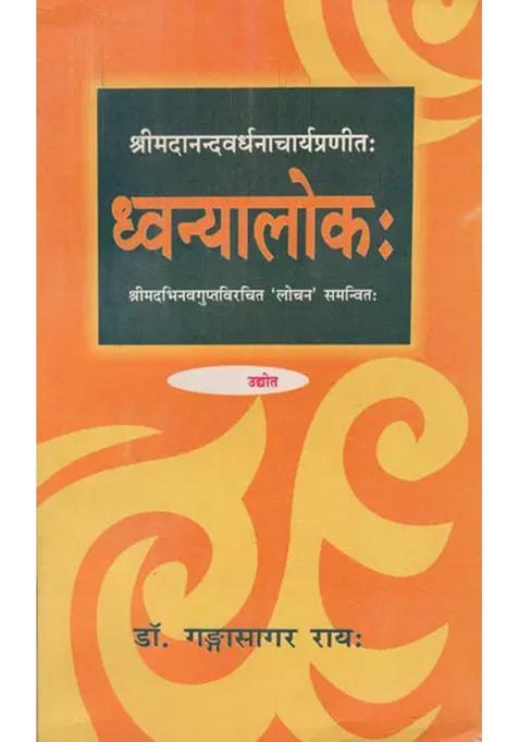 Dhvanyaloka By Sri Anandavardhanacarya With Locana Commentary By Sri Abhinavagupta