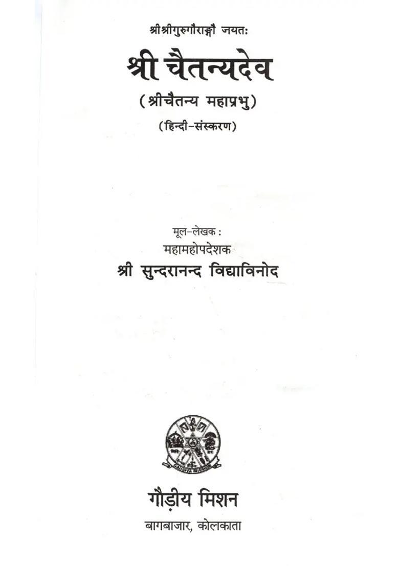 Sri Chaitanyadeva Sri Chaitanya Mahaprabhu - Indya