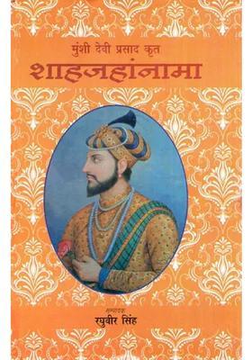 Shahjahanama By Munshi Devi Prasad