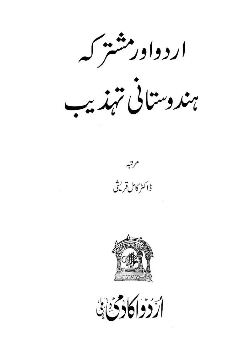 Urdu Aur Mushtarkah Hindustani Tahzeeb Urdu - Indya