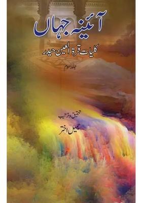 Aainaejahan Kulliyatequratulain Haidar Vol In Urdu